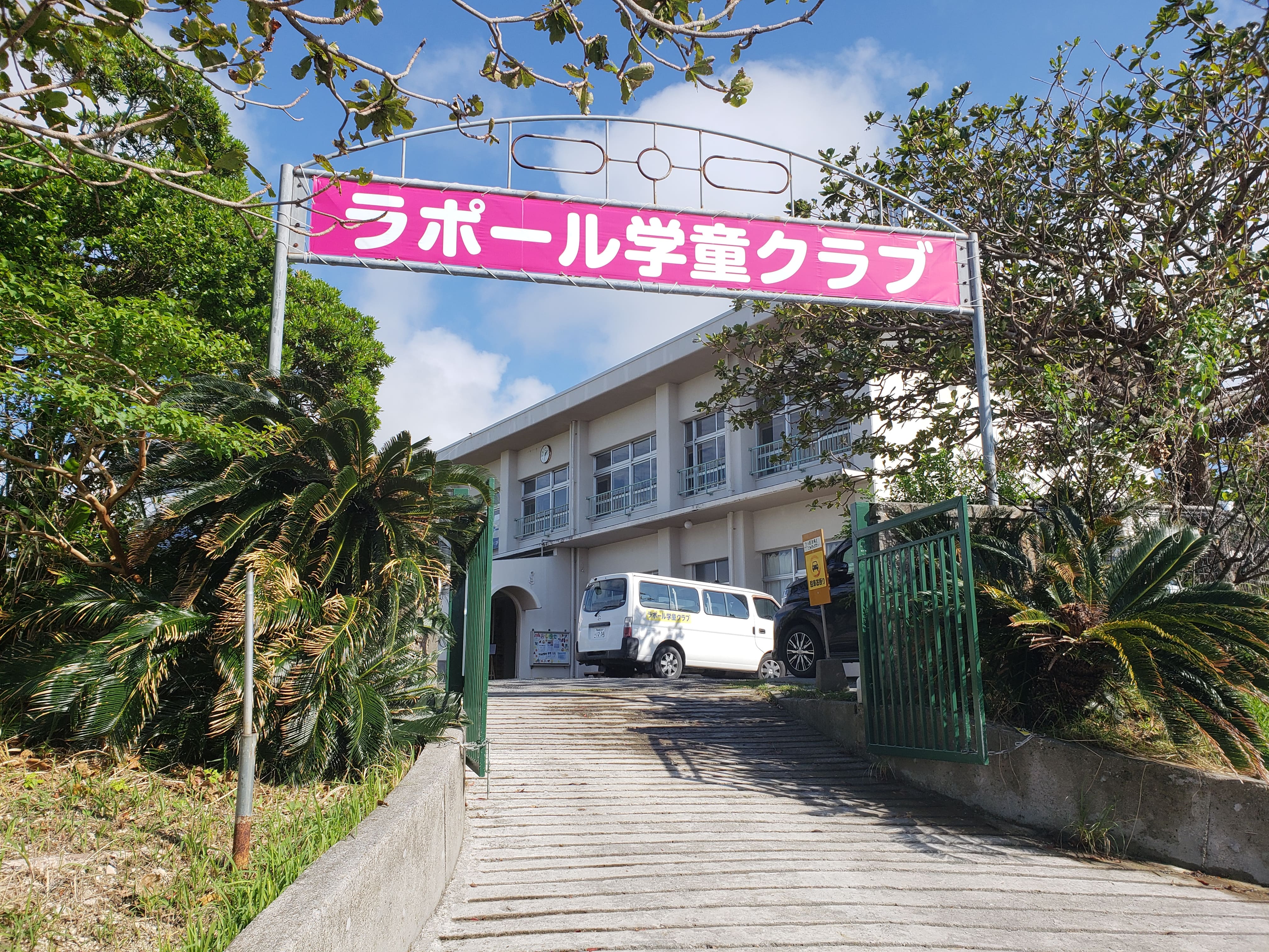 ラポール学童クラブ 